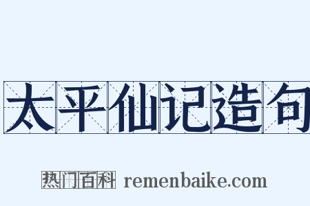 太平仙记造句是什么意思的图片
